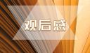 《八佰》抗日片觀后感一年級