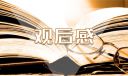 時(shí)代楷模事跡有感作文
