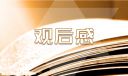 2022年《新時代好少年》觀后感及心得10篇