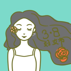 三八婦女節(jié)祝福句子精選