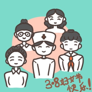 描寫三八婦女節(jié)的句子