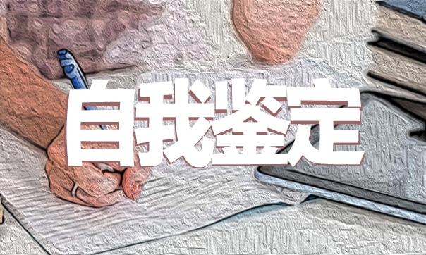 2023年應(yīng)屆畢業(yè)生自我鑒定