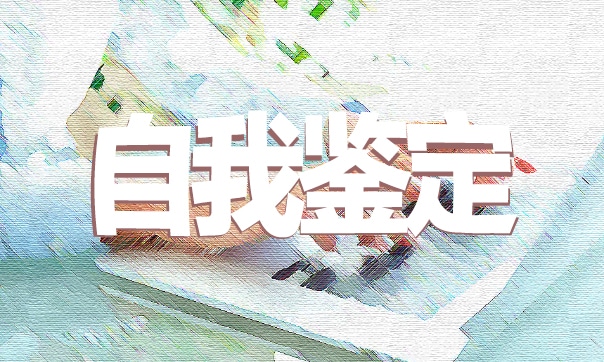 護士實習(xí)個人自我鑒定總結(jié)