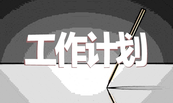幼兒園早教班級(jí)工作計(jì)劃