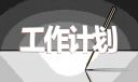 23年最新倉庫管理員個人工作計劃