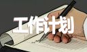 醫(yī)院辦公室優(yōu)秀工作計劃