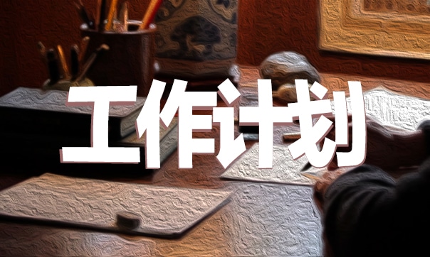 2023年度銷售工作計(jì)劃和目標(biāo)
