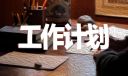 優(yōu)秀醫(yī)院辦公室工作計劃