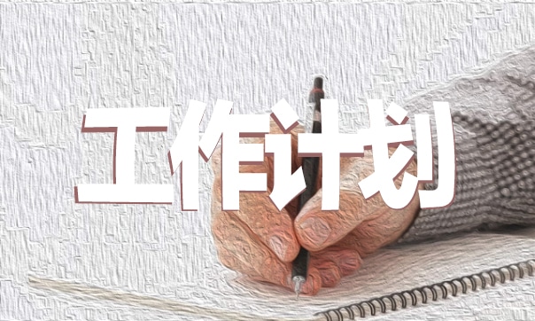 幼兒園大班的工作計劃