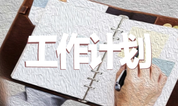 幼兒園保育的工作計劃