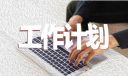 通用大二學生學習計劃