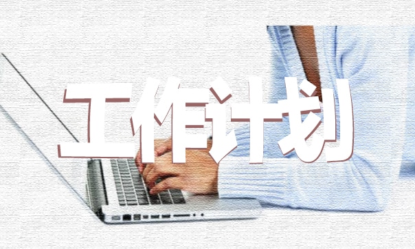 展望2023年工作計劃范文
