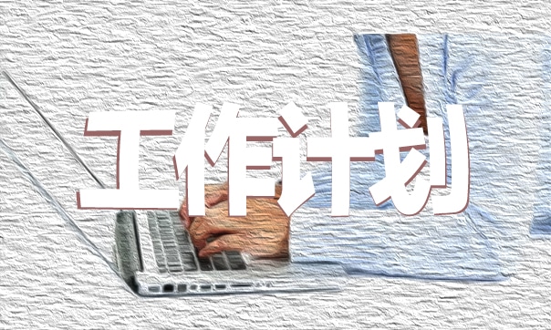 大一文娛部工作計(jì)劃書