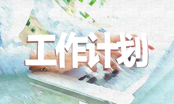 教師崗位的工作計(jì)劃范文