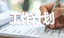 通用大一學生學習計劃