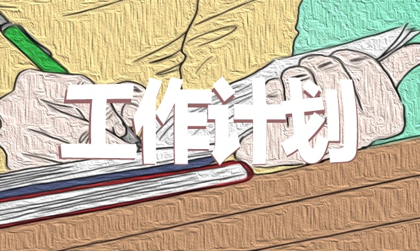 英語教師優(yōu)秀工作計(jì)劃