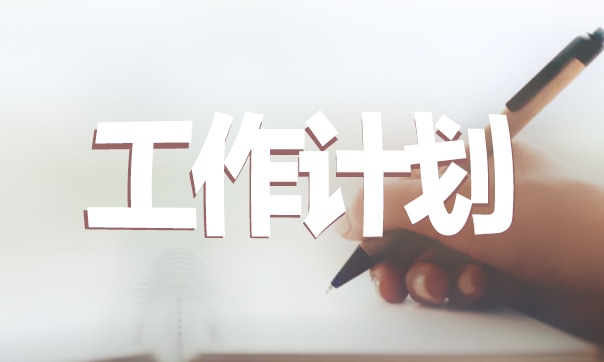 倉(cāng)庫(kù)管理員新年工作計(jì)劃