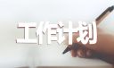 大三學生的學習計劃