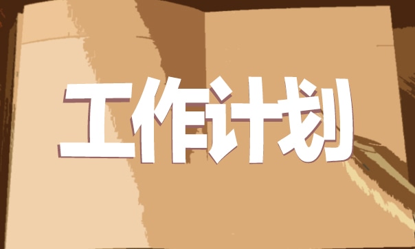 物業(yè)管理今年工作計(jì)劃安排