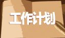 節(jié)約用水活動(dòng)方案