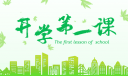 《春季開學(xué)第一課》觀后感