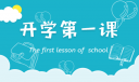 《開學(xué)第一課》優(yōu)秀觀后感600字
