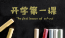 《開學(xué)第一課》2022年最新觀后感作文