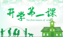 2022秋季開學(xué)第一課觀后感（13篇）
