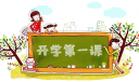 開(kāi)學(xué)第一課2021央視觀后感最新