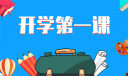 觀看《開學(xué)第一課》有感15篇