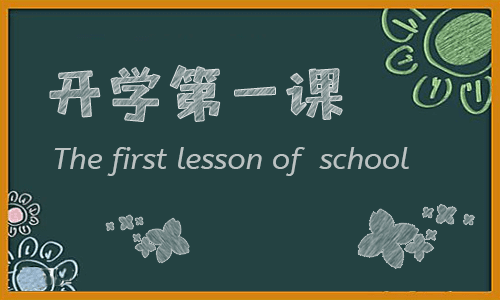 開學(xué)第一課個人心得體會感悟七篇