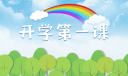 2023春季《開學(xué)第一課》個人觀后感10篇