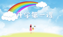 《開學(xué)第一課》學(xué)生觀后感