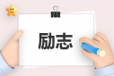 成功勵志的書籍有哪些