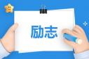 2022中考勵志語錄霸氣祝福