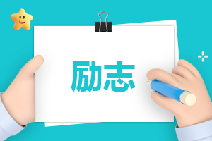 青春奮斗的勵志語錄80句