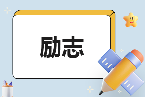 20本正能量的勵(lì)志書籍