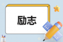 20本正能量的勵(lì)志書籍