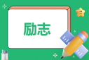 10本經(jīng)典勵(lì)志書籍推薦