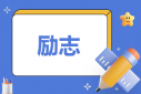 關(guān)于成功的書籍有哪些