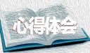 清明祭祀先烈心得六年級(jí)