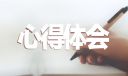 護(hù)士實(shí)習(xí)工作感悟及心得