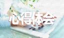 優(yōu)秀小學(xué)教師讀書心得體會(huì)