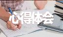 讀書心得安全教育網(wǎng)絡(luò)