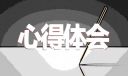 清明祭祀先祖心得五年級(jí)