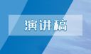 團(tuán)結(jié)主題國(guó)旗下演講稿（最新）