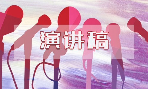 學(xué)生讀書演講稿范文