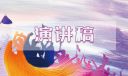 文明素質(zhì)教育國(guó)旗下演講稿最新范文
