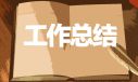 企業(yè)部門經(jīng)理年終工作總結(jié)