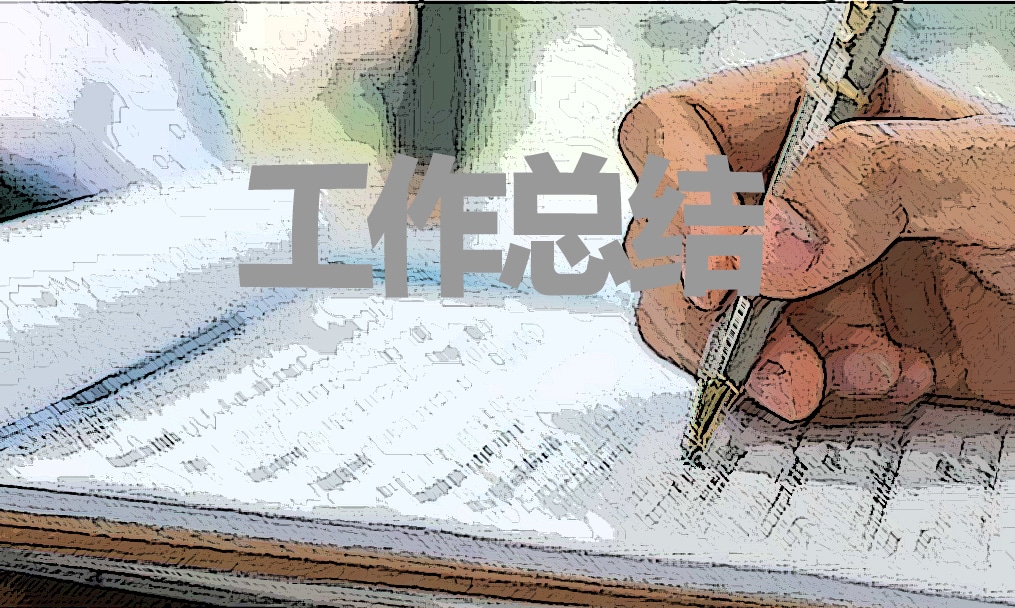 財務管理工作總結